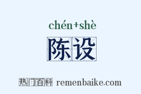 陈设是什么意思的图片